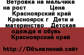 Ветровка на мальчика на рост 146-152 › Цена ­ 600 - Красноярский край, Красноярск г. Дети и материнство » Детская одежда и обувь   . Красноярский край